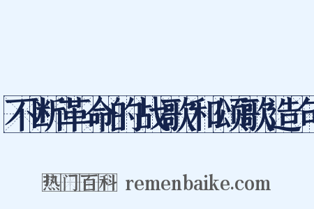不断革命的战歌和颂歌造句是什么意思的图片
